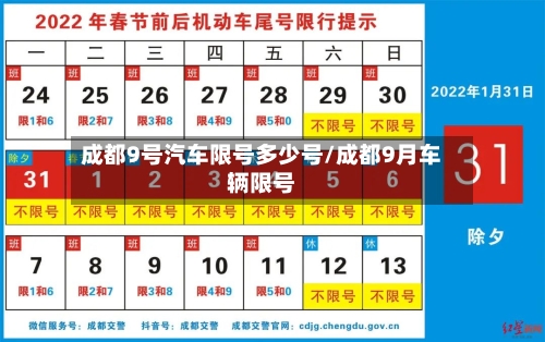 成都9号汽车限号多少号/成都9月车辆限号