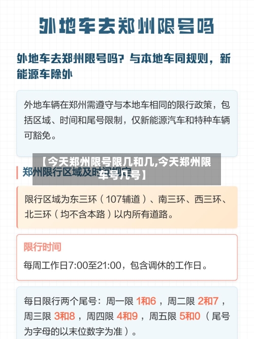 【今天郑州限号限几和几,今天郑州限车号几号】