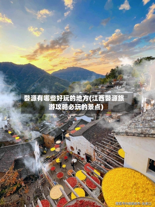 婺源有哪些好玩的地方(江西婺源旅游攻略必玩的景点)-第3张图片