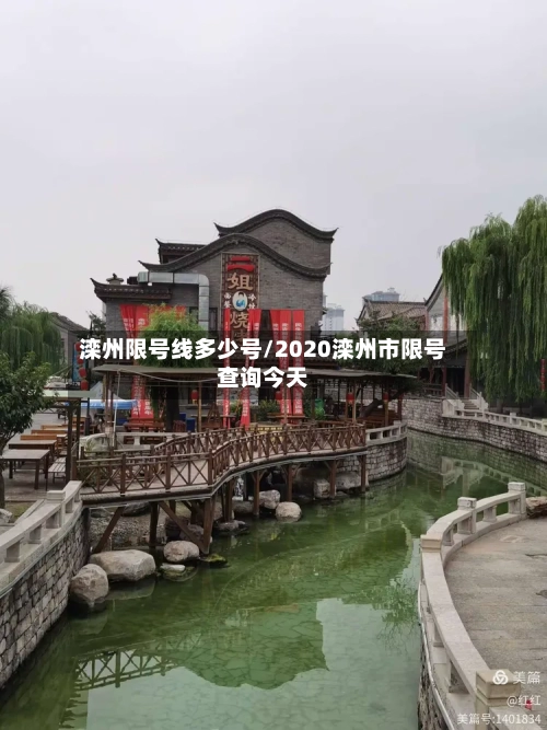 滦州限号线多少号/2020滦州市限号查询今天-第2张图片