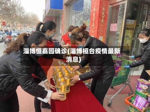 淄博恒嘉园确诊(淄博桓台疫情最新消息)-第3张图片
