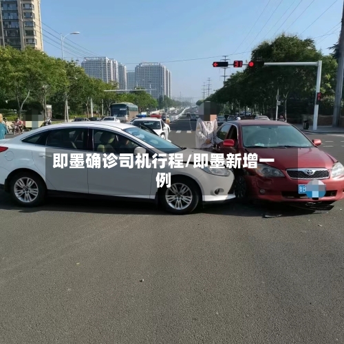 即墨确诊司机行程/即墨新增一例-第2张图片
