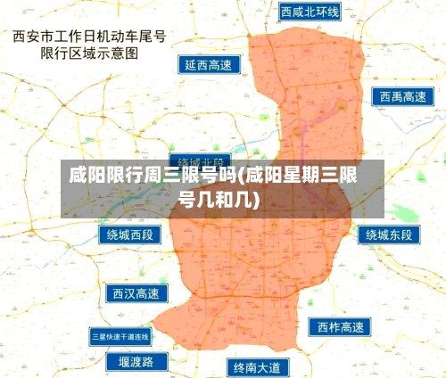 咸阳限行周三限号吗(咸阳星期三限号几和几)