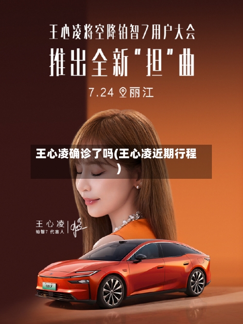 王心凌确诊了吗(王心凌近期行程)-第2张图片