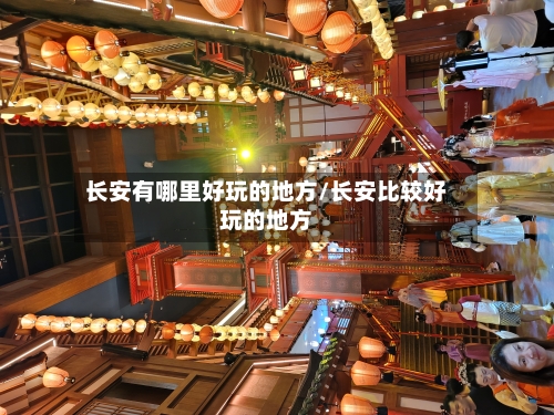 长安有哪里好玩的地方/长安比较好玩的地方-第2张图片