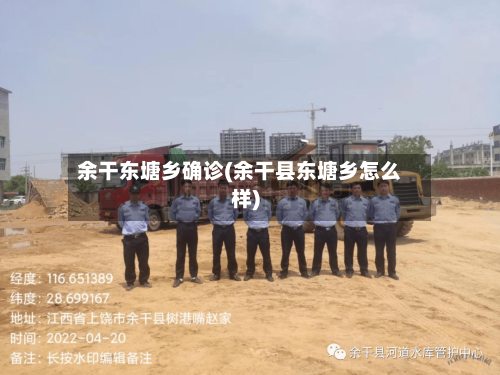 余干东塘乡确诊(余干县东塘乡怎么样)-第2张图片