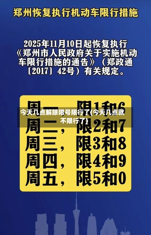 今天几点解除限号限行了(今天几点就不限行了)