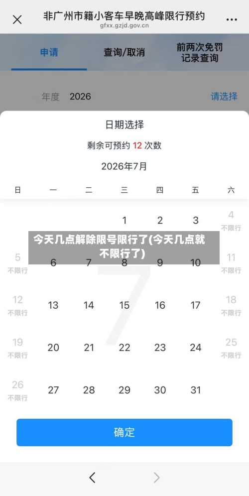 今天几点解除限号限行了(今天几点就不限行了)-第3张图片