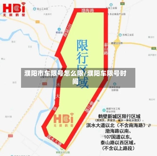 濮阳市车限号怎么限/濮阳车限号时间-第3张图片