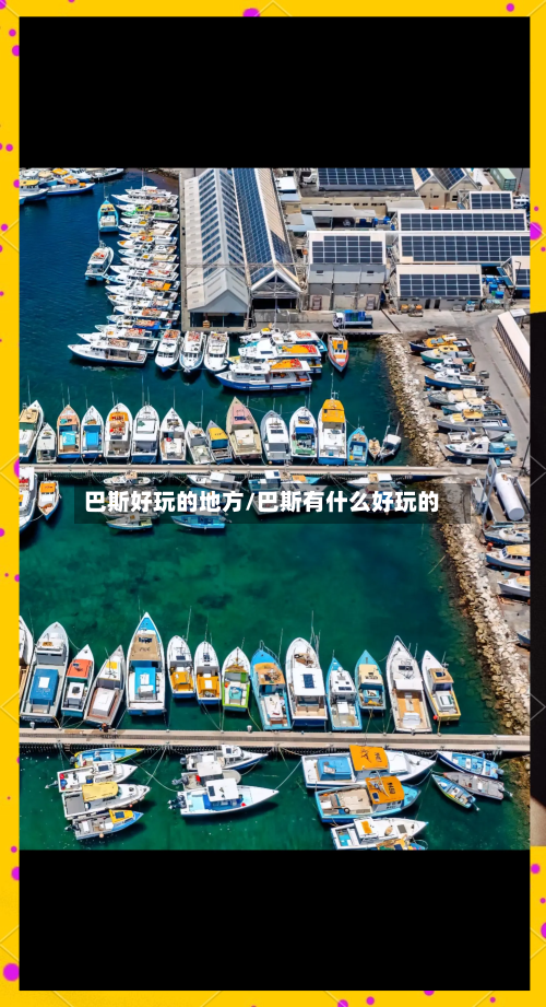 巴斯好玩的地方/巴斯有什么好玩的-第3张图片