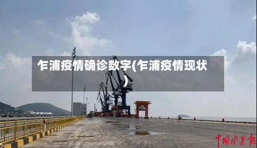 乍浦疫情确诊数字(乍浦疫情现状)-第2张图片