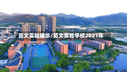 笕文实验确诊/笕文实验学校2021年-第3张图片