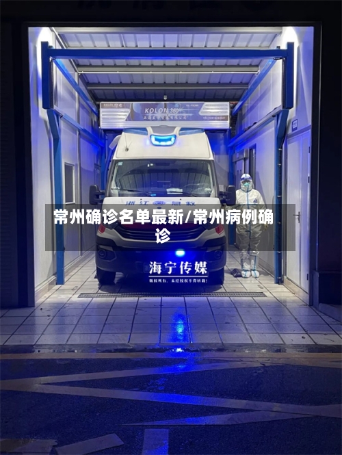 常州确诊名单最新/常州病例确诊