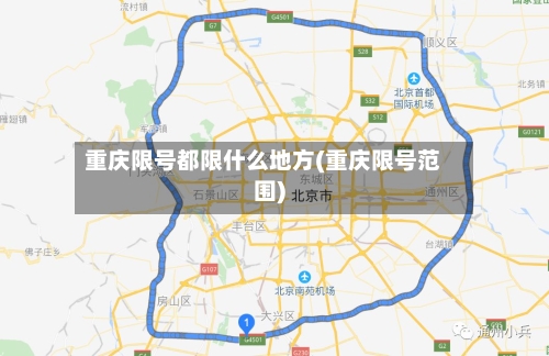 重庆限号都限什么地方(重庆限号范围)