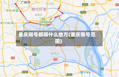 重庆限号都限什么地方(重庆限号范围)-第2张图片