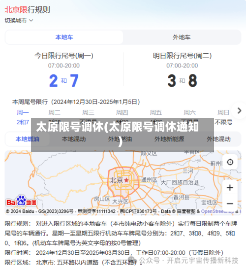 太原限号调休(太原限号调休通知)