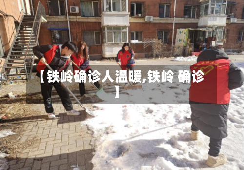 【铁岭确诊人温暖,铁岭 确诊】-第2张图片