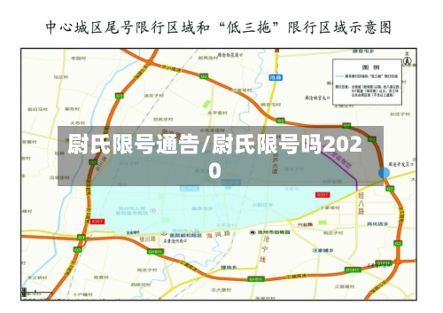 尉氏限号通告/尉氏限号吗2020