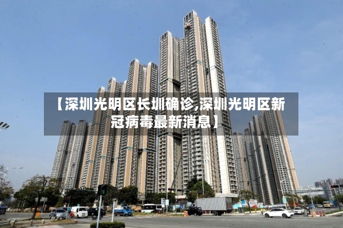 【深圳光明区长圳确诊,深圳光明区新冠病毒最新消息】