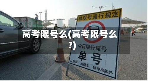 高考限号么(高考限号么?)