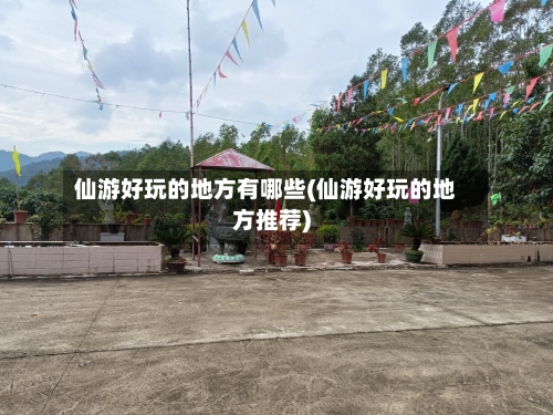 仙游好玩的地方有哪些(仙游好玩的地方推荐)-第3张图片