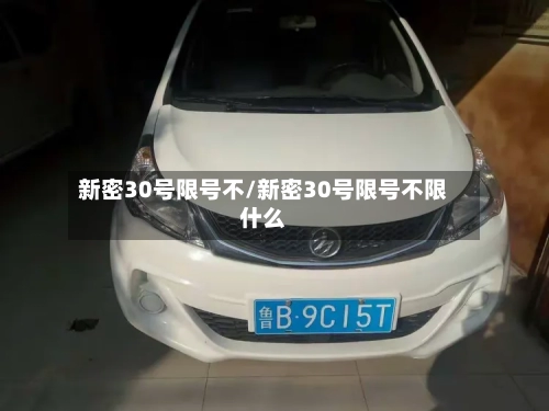 新密30号限号不/新密30号限号不限什么