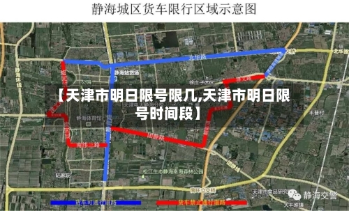 【天津市明日限号限几,天津市明日限号时间段】-第2张图片