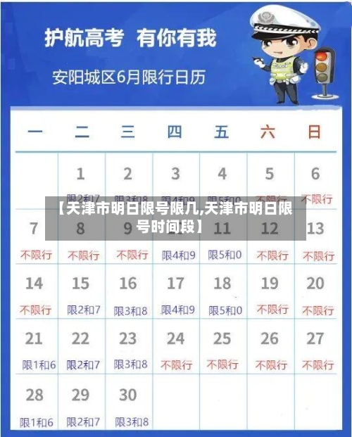 【天津市明日限号限几,天津市明日限号时间段】