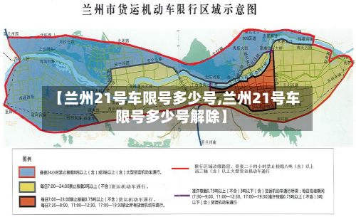 【兰州21号车限号多少号,兰州21号车限号多少号解除】-第2张图片