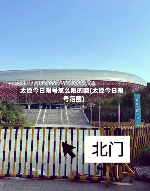 太原今日限号怎么限的啊(太原今日限号范围)