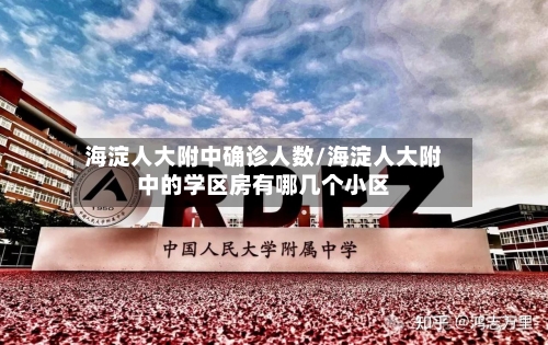 海淀人大附中确诊人数/海淀人大附中的学区房有哪几个小区