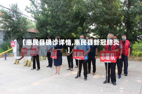 【惠民县确诊详情,惠民县新冠肺炎】-第3张图片
