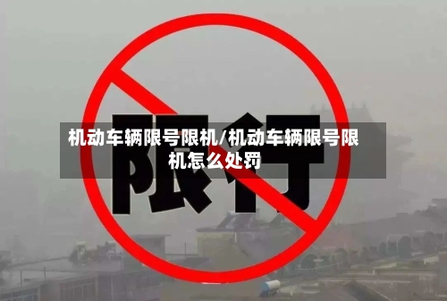 机动车辆限号限机/机动车辆限号限机怎么处罚-第3张图片