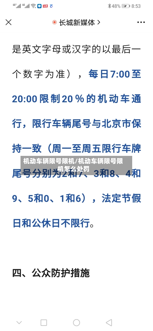 机动车辆限号限机/机动车辆限号限机怎么处罚-第2张图片