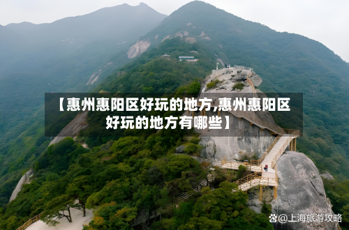 【惠州惠阳区好玩的地方,惠州惠阳区好玩的地方有哪些】