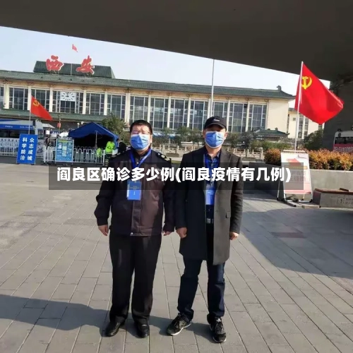 阎良区确诊多少例(阎良疫情有几例)-第2张图片