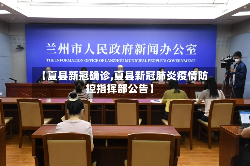 【夏县新冠确诊,夏县新冠肺炎疫情防控指挥部公告】-第3张图片