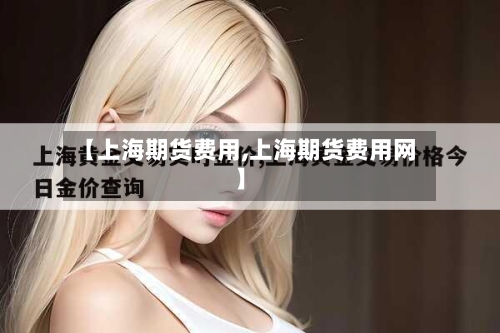 【上海期货费用,上海期货费用网】-第3张图片