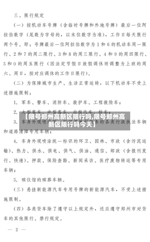 【限号郑州高新区限行吗,限号郑州高新区限行吗今天】