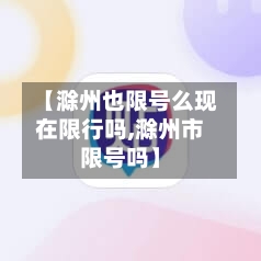 【滁州也限号么现在限行吗,滁州市限号吗】