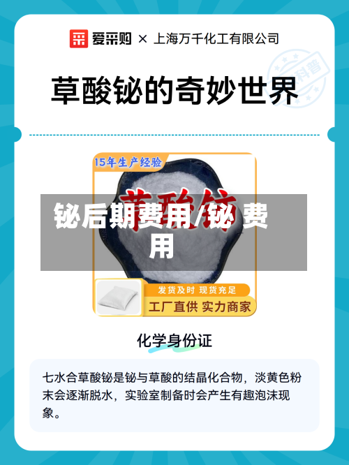 铋后期费用/铋 费用