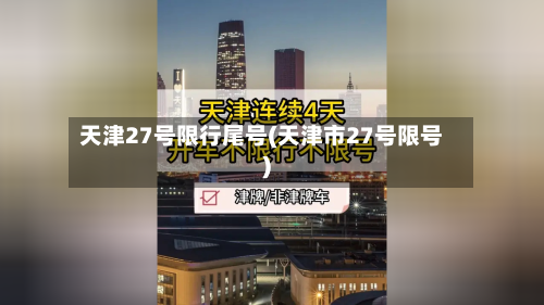 天津27号限行尾号(天津市27号限号)