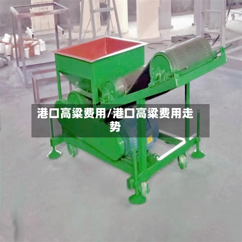 港口高粱费用/港口高粱费用走势
