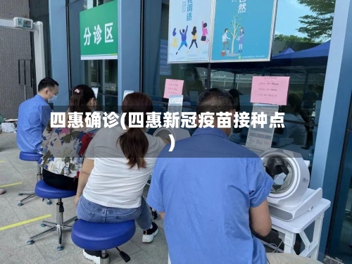 四惠确诊(四惠新冠疫苗接种点)-第2张图片
