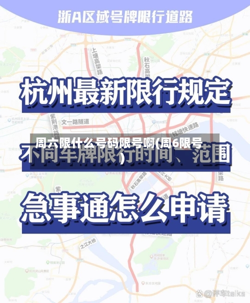 周六限什么号码限号啊(周6限号)-第2张图片