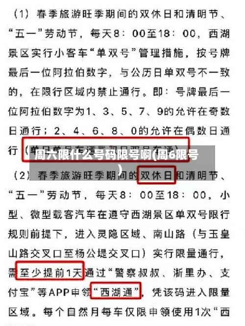 周六限什么号码限号啊(周6限号)
