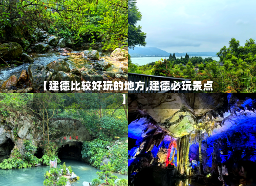 【建德比较好玩的地方,建德必玩景点】-第2张图片