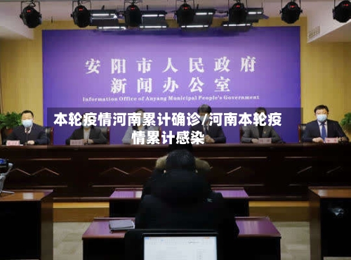 本轮疫情河南累计确诊/河南本轮疫情累计感染-第2张图片