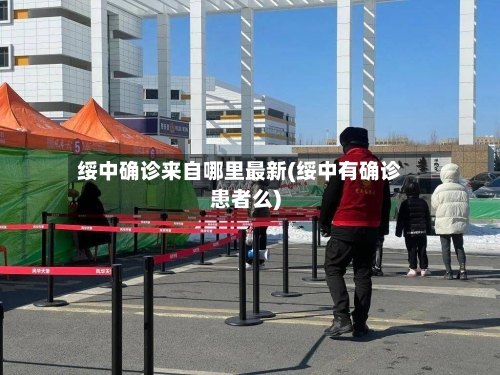 绥中确诊来自哪里最新(绥中有确诊患者么)