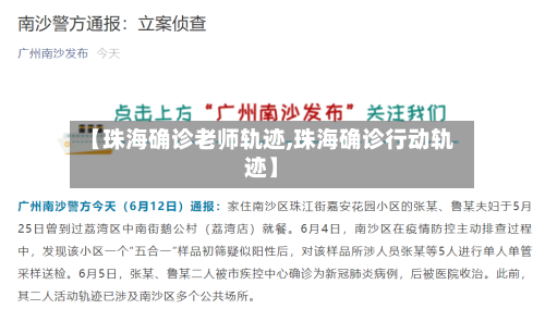 【珠海确诊老师轨迹,珠海确诊行动轨迹】